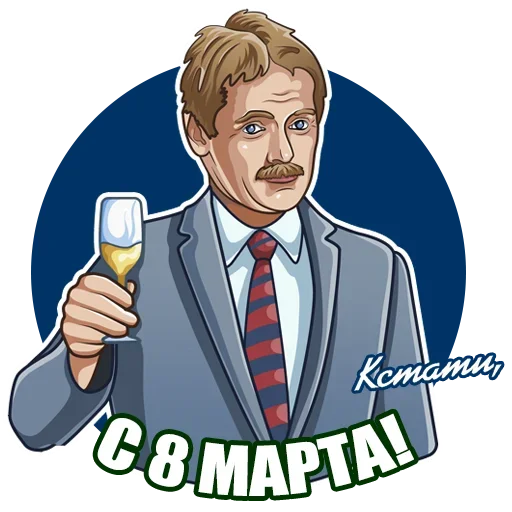 🥂 Стикер «Восьмое Марта» для Telegram