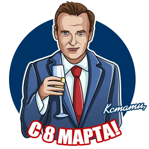 🥂 Стикер «Восьмое Марта» для Telegram