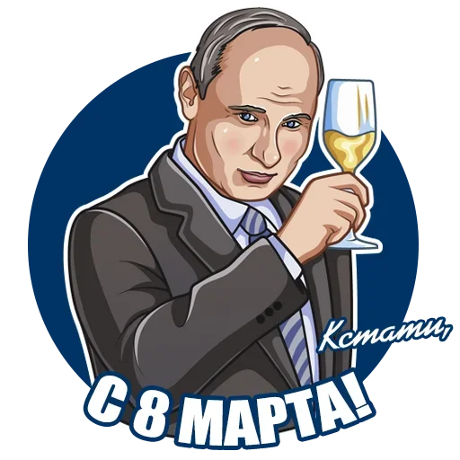 🥂 Стикер «Восьмое Марта» для Telegram
