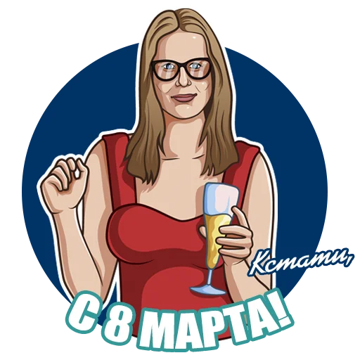 🥂 Стикер «От КСТАТИ с» для Telegram
