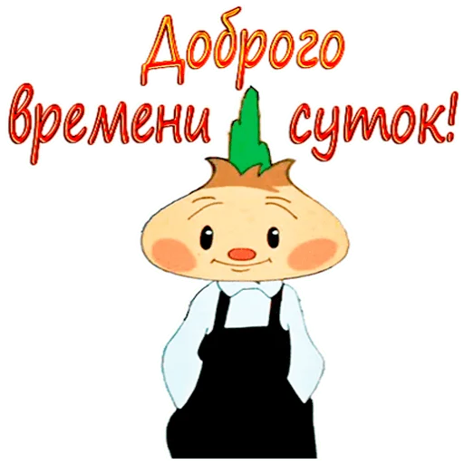 Стикерпак Чиполлино. для Telegram — скачать