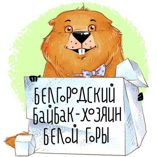 Стикерпак Белгородский байбак — хозяин Белой горы для Telegram — скачать