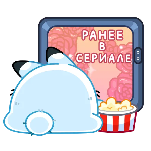 🍿 Стикер «Кусь-Кусь» для Telegram