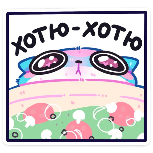 😍 Стикер «Куси» для Telegram