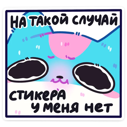 😖 Стикер «Куси» для Telegram