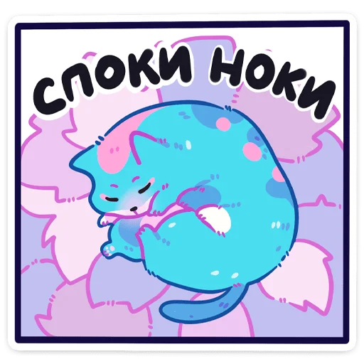 😴 Стикер «Куси» для Telegram