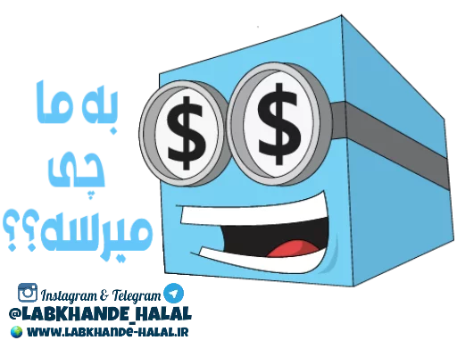 💰 Стикер «مجموعه دوم استیکر های لبخند حلال» для Telegram