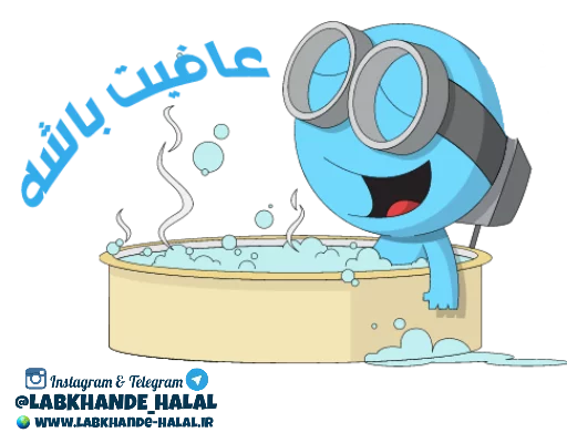 🛁 Стикер «مجموعه دوم استیکر های لبخند حلال» для Telegram