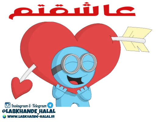❤ Стикер «مجموعه دوم استیکر های لبخند حلال» для Telegram