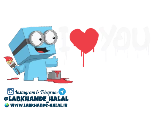 💕 Стикер «مجموعه دوم استیکر های لبخند حلال» для Telegram