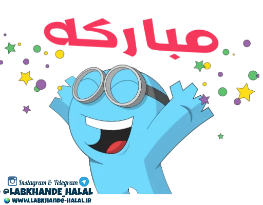 🎊 Стикер «مجموعه دوم استیکر های لبخند حلال» для Telegram