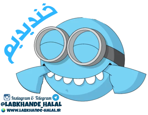 😬 Стикер «مجموعه دوم استیکر های لبخند حلال» для Telegram