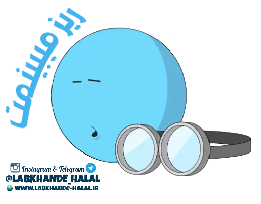 😞 Стикер «مجموعه دوم استیکر های لبخند حلال» для Telegram