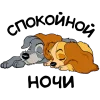 😴 Эмодзи «Lady and the Tramp» для Telegram