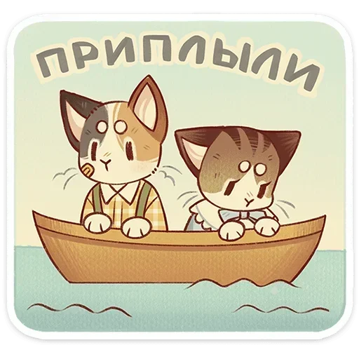 ⛵ Стикер «Лапка и Пломбир» для Telegram