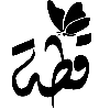 Эмодзи 𓏺 𝐋𝐚𝐫𝐢𝐧 𓏺 для Telegram — скачать