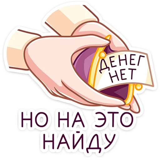 💸 Стикер «Лаванда» для Telegram