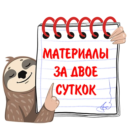 📓 Стикер «Ленивый фрилансер» для Telegram