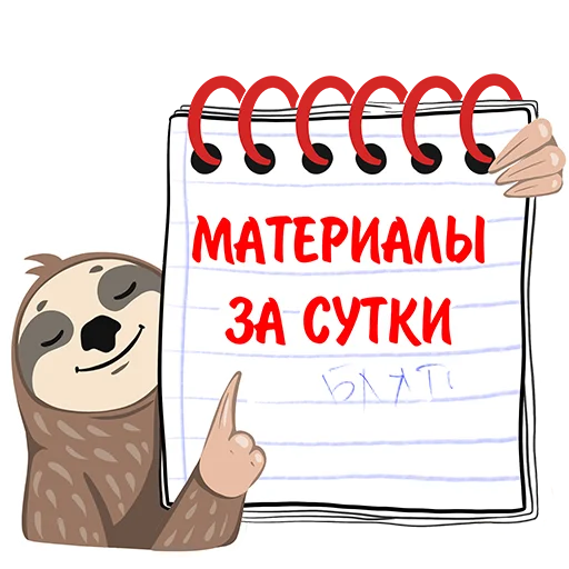 📓 Стикер «Ленивый фрилансер» для Telegram