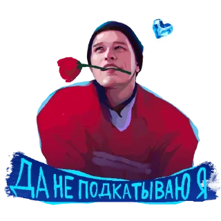 🌹 Стикер «Лёд 3» для Telegram