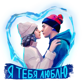 ♥️ Стикер «Лёд 3» для Telegram