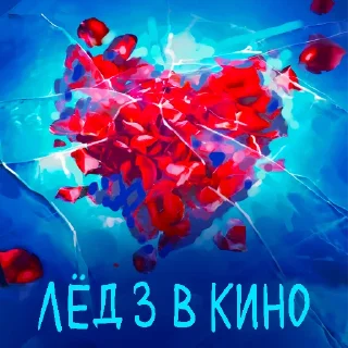 🏒 Стикер «Лёд 3» для Telegram