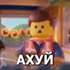 🤯 Эмодзи «Lego Memes #lego #memes» для Telegram