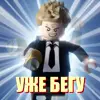 🏃 Эмодзи «Lego Memes #lego #memes» для Telegram