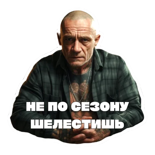 😊 Стикер «Леха Беспалый» для Telegram