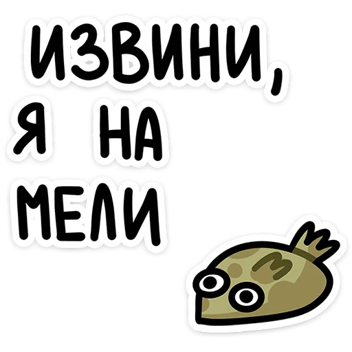 🥺 Стикер «Камбала Лена» для Telegram
