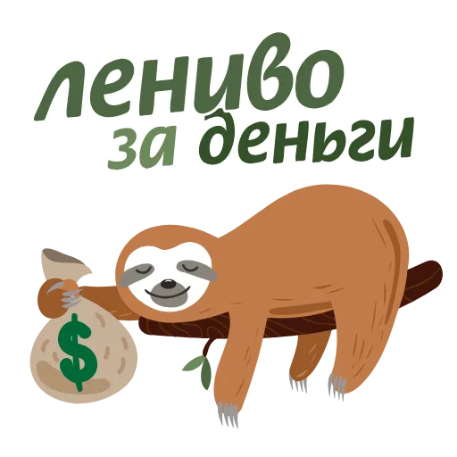 Стикерпак Лениво за деньги для Telegram — скачать