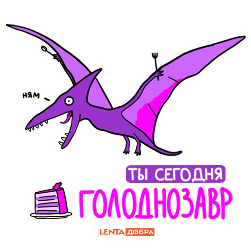 🦖 Стикер «Лентазавры» для Telegram