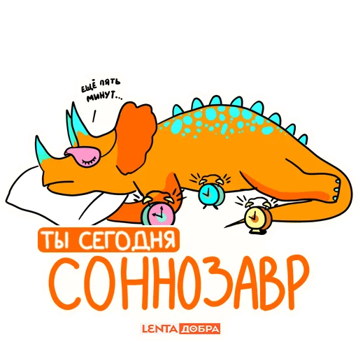 😴 Стикер «Лентазавры» для Telegram