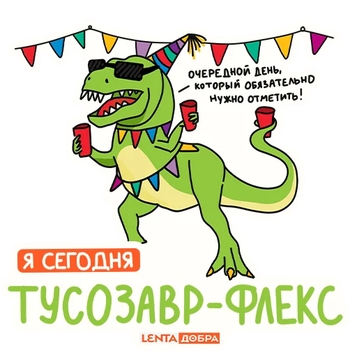 🦖 Стикер «Лентазавры» для Telegram