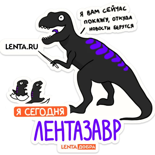 🦖 Стикер «Лентазавры» для Telegram