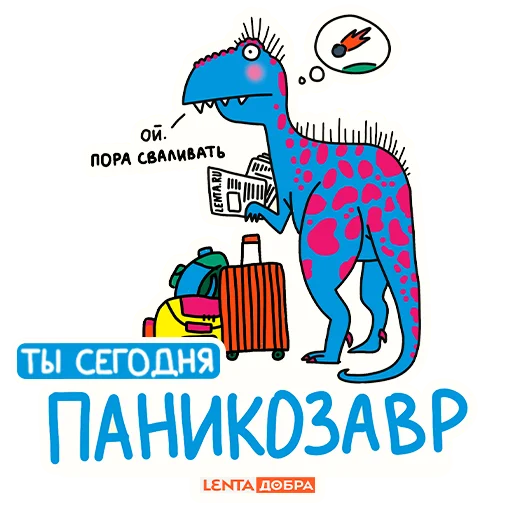 😳 Стикер «Лентазавры» для Telegram