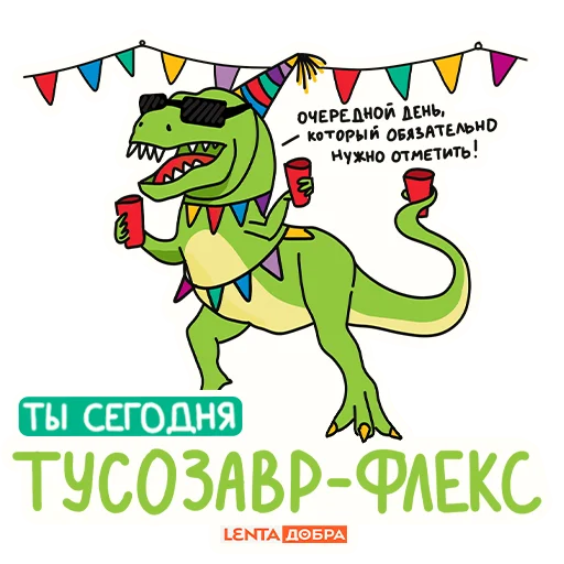 🦖 Стикер «Лентазавры» для Telegram