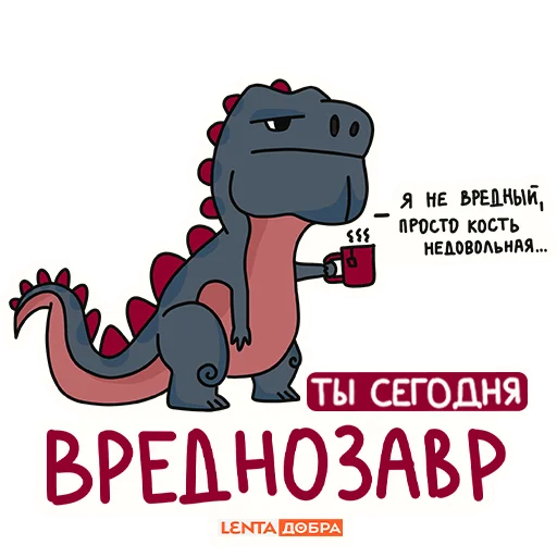 😡 Стикер «Лентазавры» для Telegram