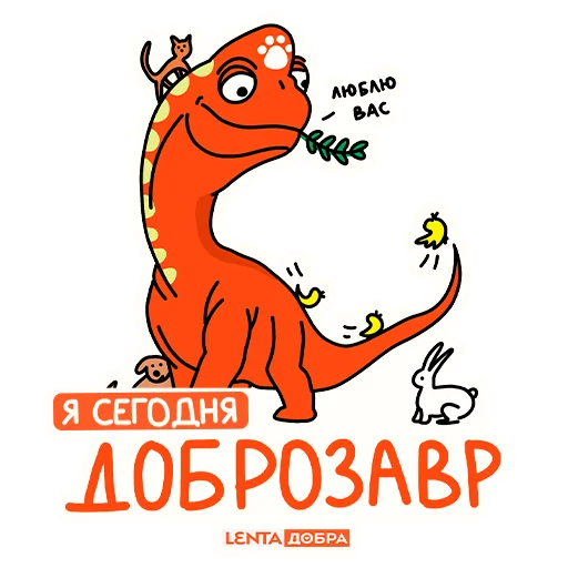 🧡 Стикер «Лентазавры» для Telegram