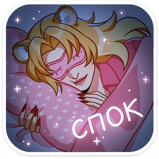 😴 Стикер «Леона - считает себя настоящей царицей всея Вселенной. И вы не сможете её переубедить» для Telegram