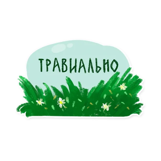 👎 Стикер «Лесок» для Telegram