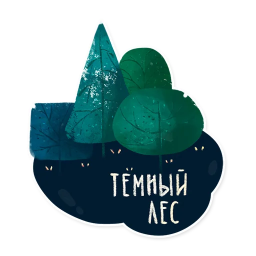 😈 Стикер «Лесок» для Telegram
