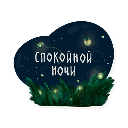 🌌 Стикер «Лесок» для Telegram