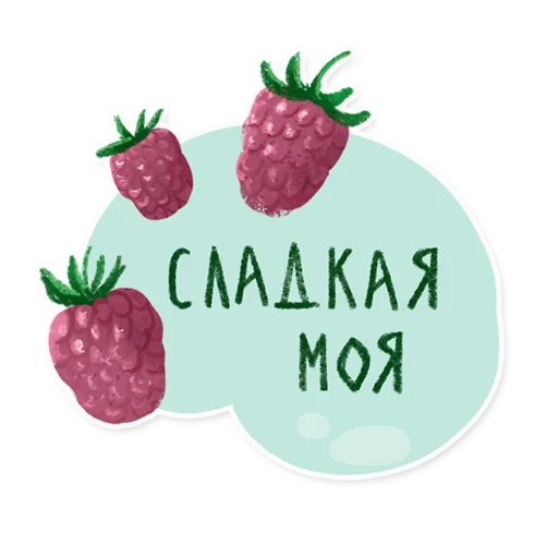 🍓 Стикер «Лесок» для Telegram