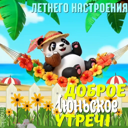 ☀️ Стикер «Лето» для Telegram