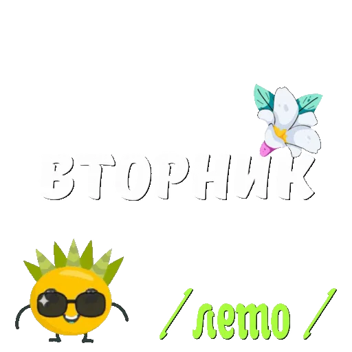 ☀️ Стикер «Лето» для Telegram
