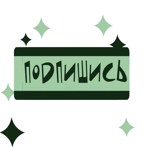 Стикерпак ЗАКАЖИ 👉 для Telegram