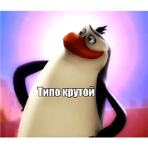 😎 Стикер «Пингвины» для Telegram