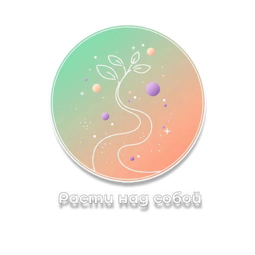 🌱 Стикер «Гармония» для Telegram