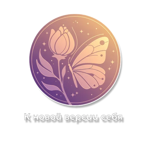 🦋 Стикер «Гармония» для Telegram